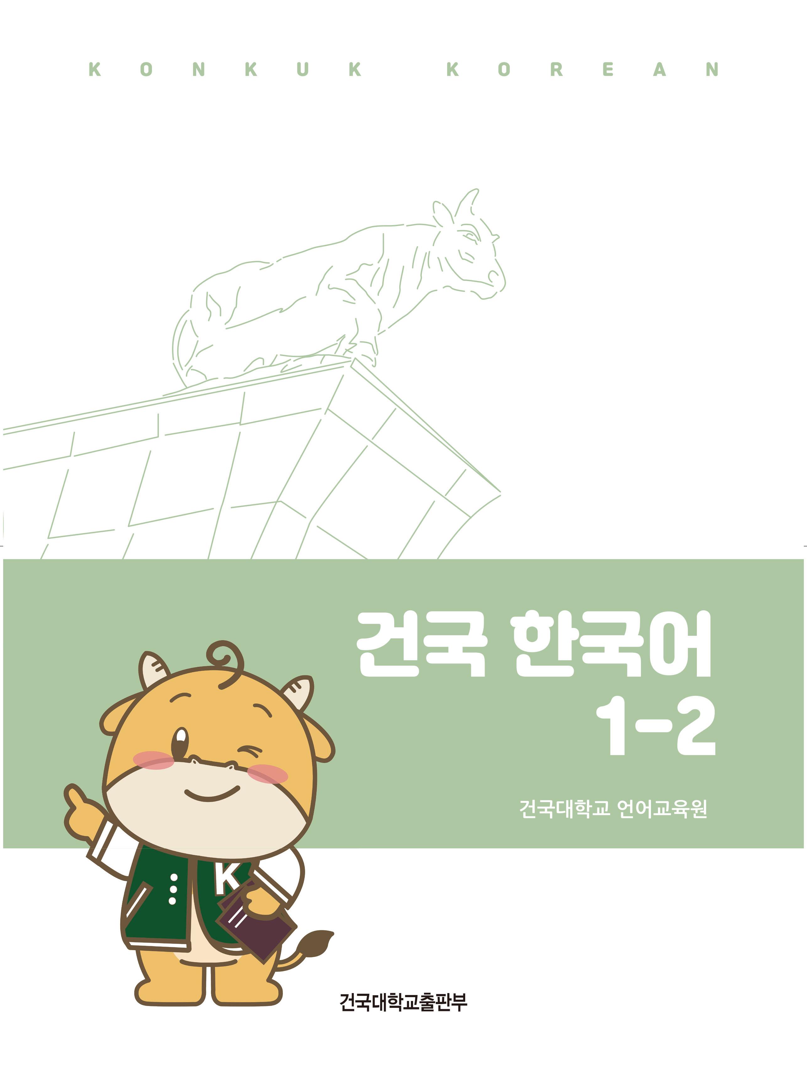 건국 한국어 1-2(워크북 딸림 책 포함)-발간 예정