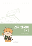 건국 한국어 1-1