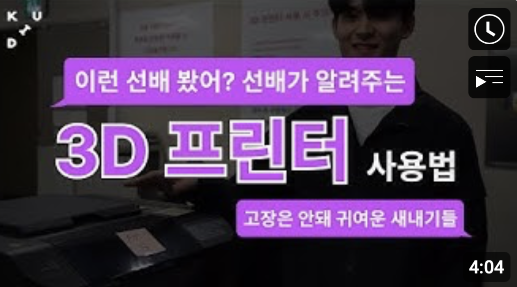 건국대학교 산업디자인학과 ㅣ 이런 선배 봤어? 선배들이 알려주는 목업실 3D 프린터 사용법 (고장은 안돼 귀여운 새내기들) 대표이미지