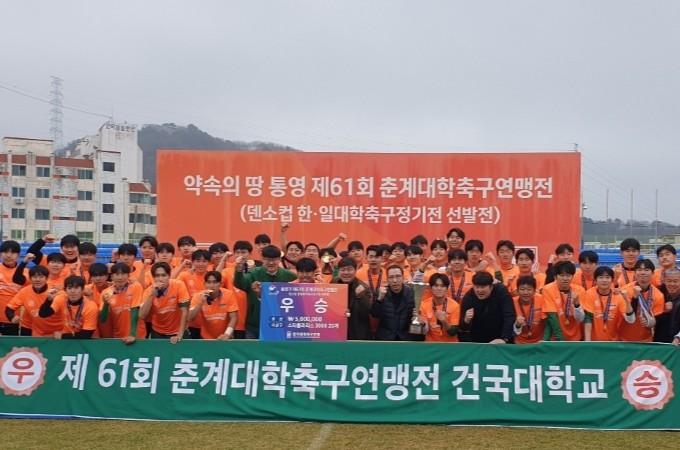 건국대학교 축구부, 춘계대학축구연맹전에서 20년 만에 ‘정상’ 등극 대표이미지