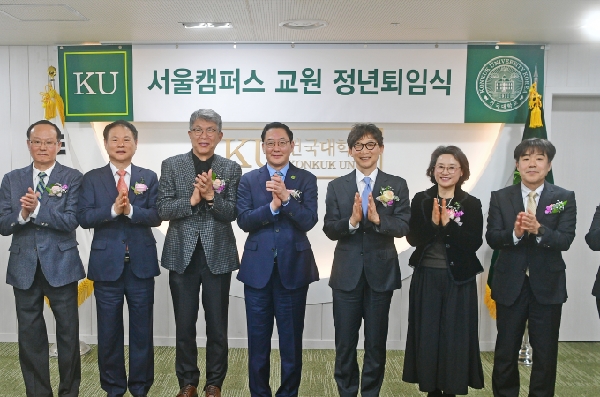  건국을 빛낸 스승들 ...건국대, 교원 11명 퇴임식 개최 대표이미지